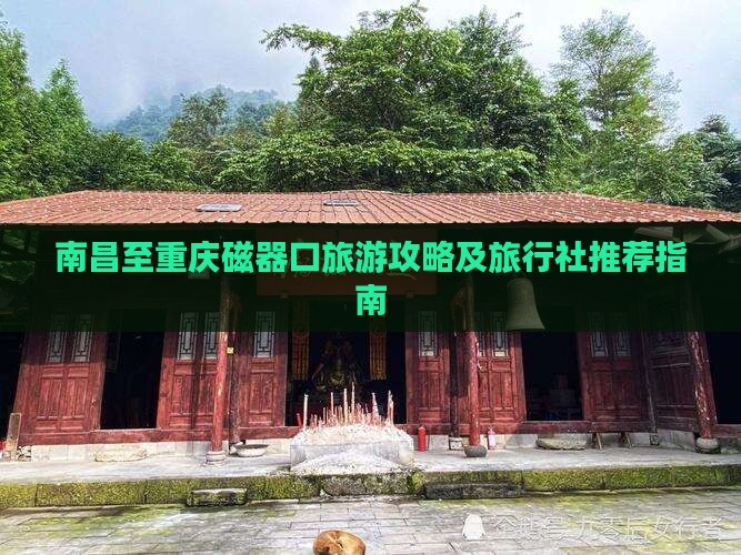 南昌至重庆磁器口旅游攻略及旅行社推荐指南