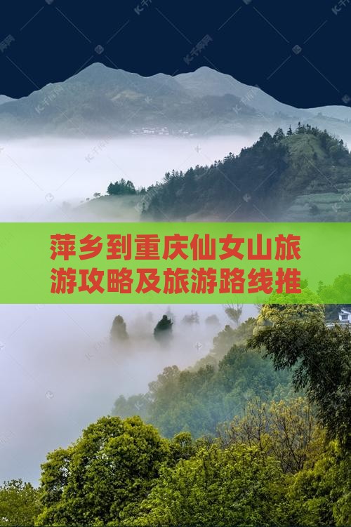 萍乡到重庆仙女山旅游攻略及旅游路线推荐