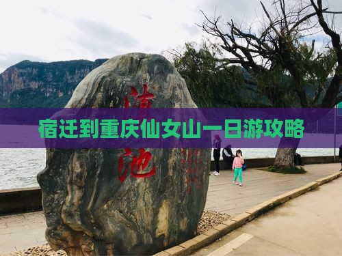宿迁到重庆仙女山一日游攻略