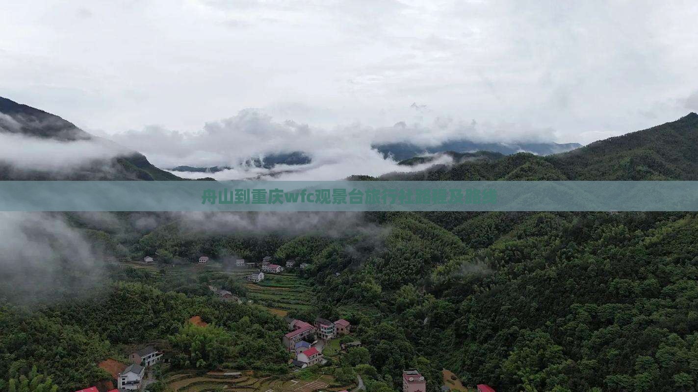 舟山到重庆wfc观景台旅行社路程及路线