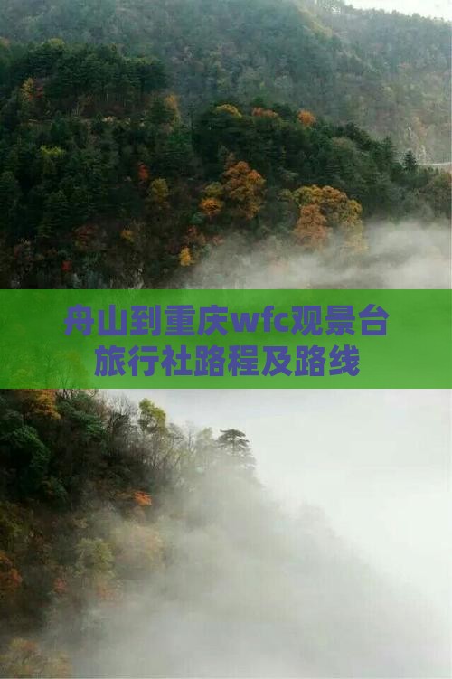 舟山到重庆wfc观景台旅行社路程及路线