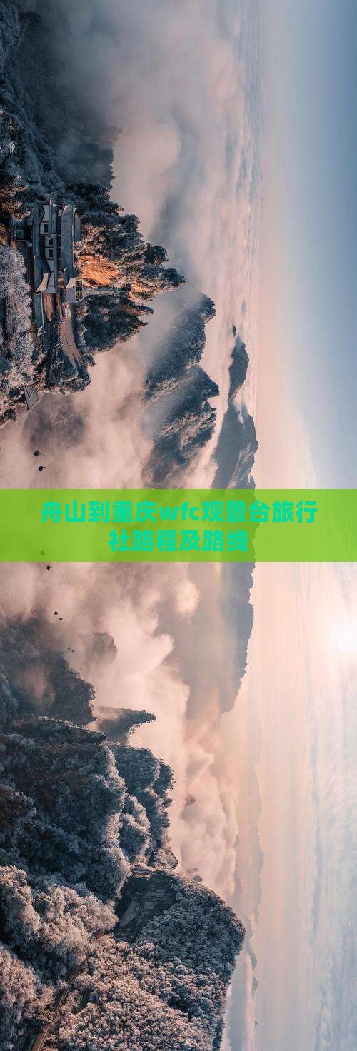 舟山到重庆wfc观景台旅行社路程及路线