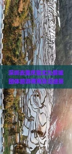 深圳去重庆蚩尤九黎城团体旅游费用及沿途景区距离解析 深圳去重庆蚩尤九黎城团体旅游费用及沿途景区距离解析