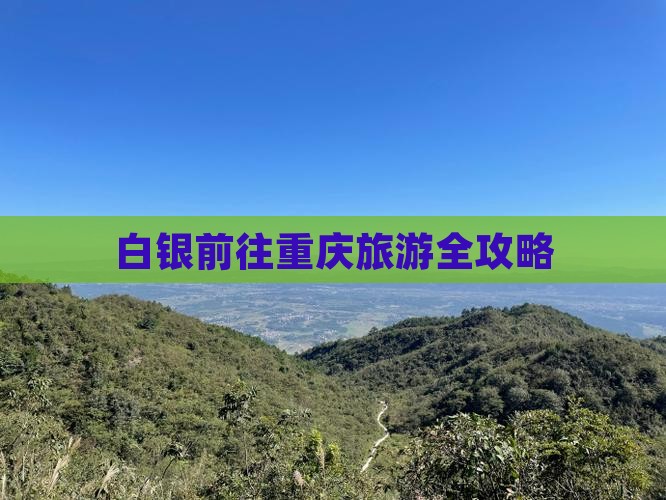 白银前往重庆旅游全攻略