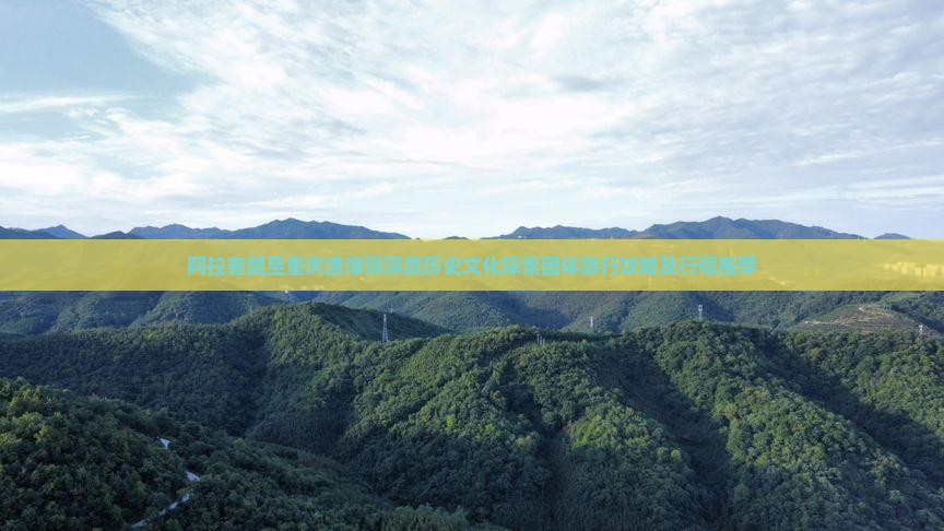 阿拉善盟至重庆渣滓洞深度历史文化探索团体旅行攻略及行程推荐