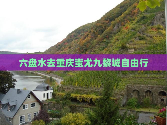 六盘水去重庆蚩尤九黎城自由行