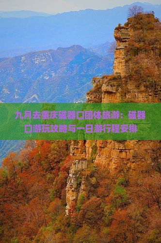 九月去重庆磁器口团体旅游：磁器口游玩攻略与一日游行程安排