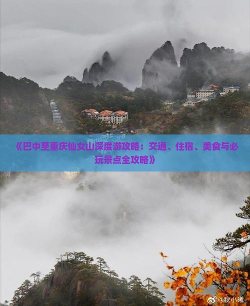 《巴中至重庆仙女山深度游攻略：交通、住宿、美食与必玩景点全攻略》