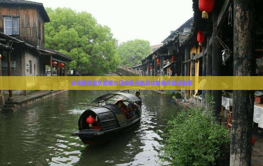 吐鲁番到重庆武隆六日游景点旅游攻略重庆旅游推荐