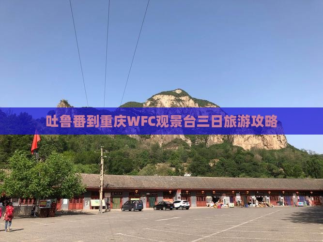 吐鲁番到重庆WFC观景台三日旅游攻略
