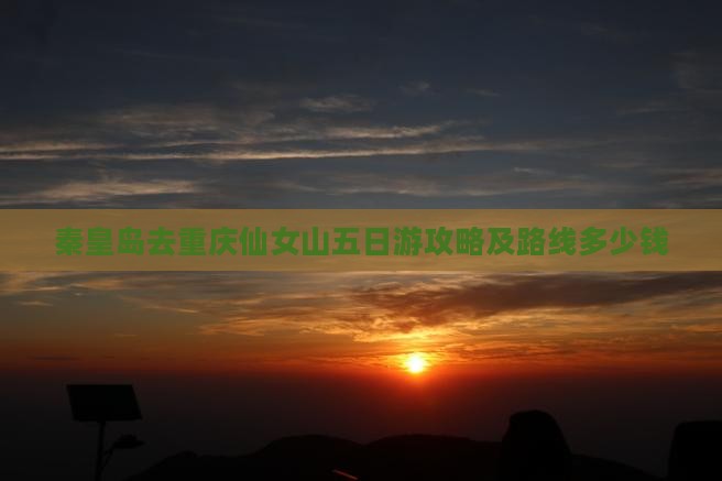 秦皇岛去重庆仙女山五日游攻略及路线多少钱