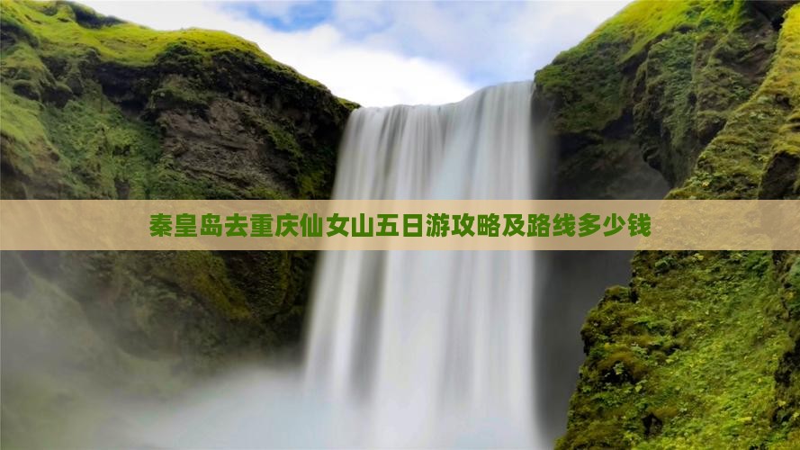 秦皇岛去重庆仙女山五日游攻略及路线多少钱