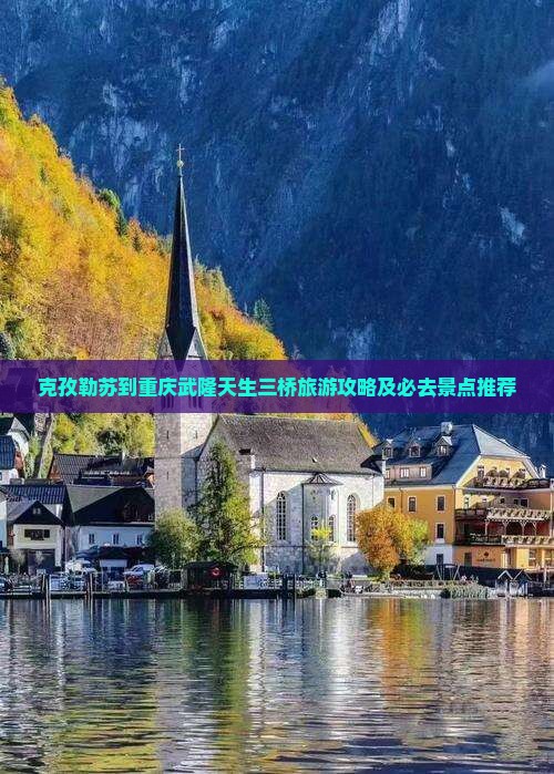 克孜勒苏到重庆武隆天生三桥旅游攻略及必去景点推荐