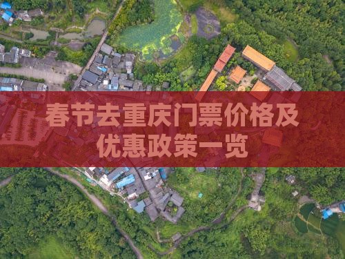 春节去重庆门票价格及优惠政策一览