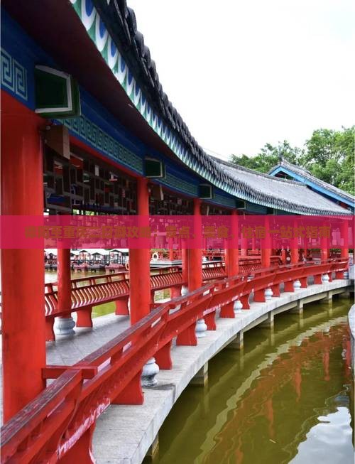 德阳至重庆二日游攻略：景点、美食、住宿一站式指南