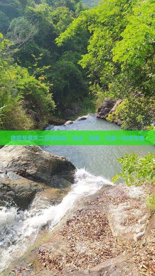 德阳至重庆二日游攻略：景点、美食、住宿一站式指南