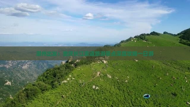 潮州出发：重庆长江索道旅游景点深度攻略一日游