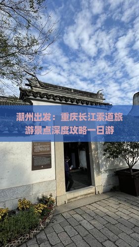潮州出发：重庆长江索道旅游景点深度攻略一日游