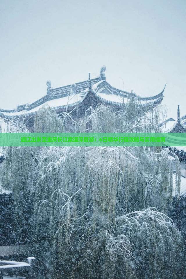 通辽出发至重庆长江索道深度游：6日精华行程攻略与实用指南