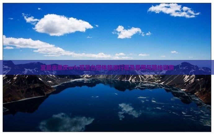 宜昌去重庆wfc观景台团体旅游行程及费用与路线指南 宜昌去重庆wfc观景台团体旅游行程及费用与路线指南