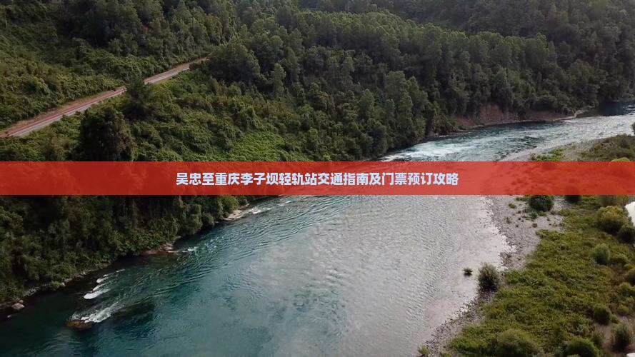 吴忠至重庆李子坝轻轨站交通指南及门票预订攻略