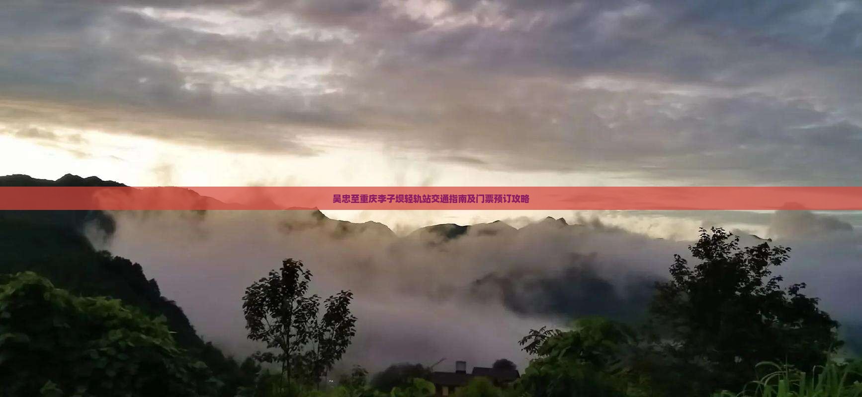 吴忠至重庆李子坝轻轨站交通指南及门票预订攻略