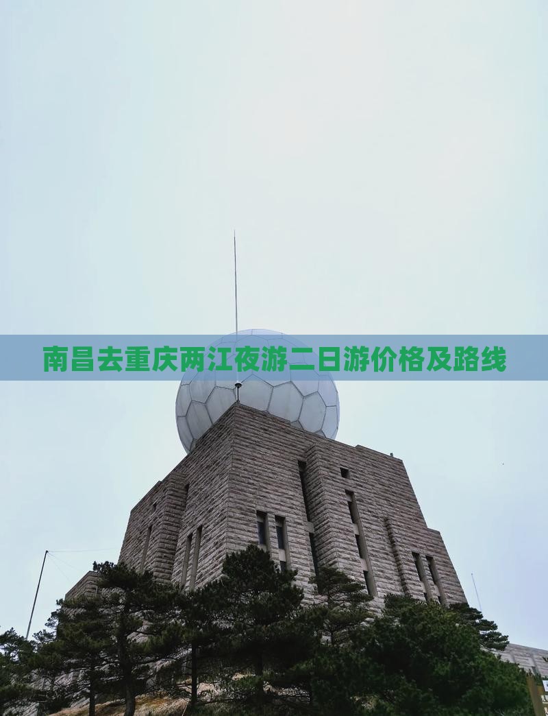 南昌去重庆两江夜游二日游价格及路线