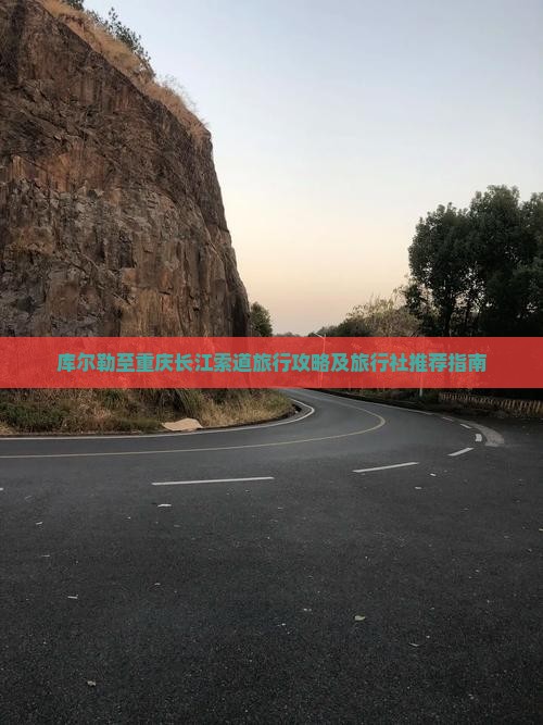 库尔勒至重庆长江索道旅行攻略及旅行社推荐指南