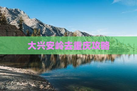 大兴安岭去重庆攻略