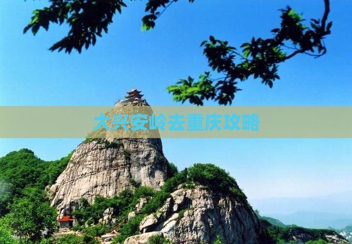 大兴安岭去重庆攻略
