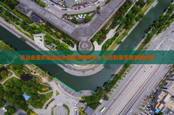 长治去重庆仙女山大型旅游团报价，长治到重庆旅游团价格