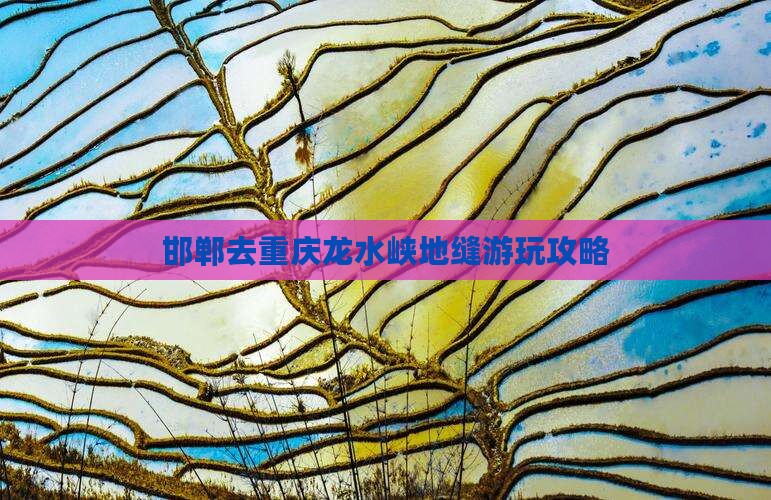 邯郸去重庆龙水峡地缝游玩攻略