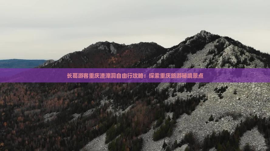 长葛游客重庆渣滓洞自由行攻略：探索重庆旅游秘境景点