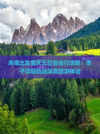 海南出发重庆五日自由行攻略：李子坝轻轨站深度旅游体验