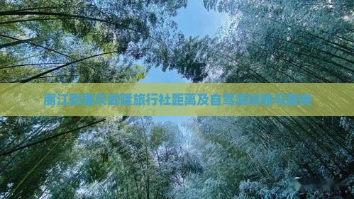 丽江到重庆武隆旅行社距离及自驾游攻略与路线