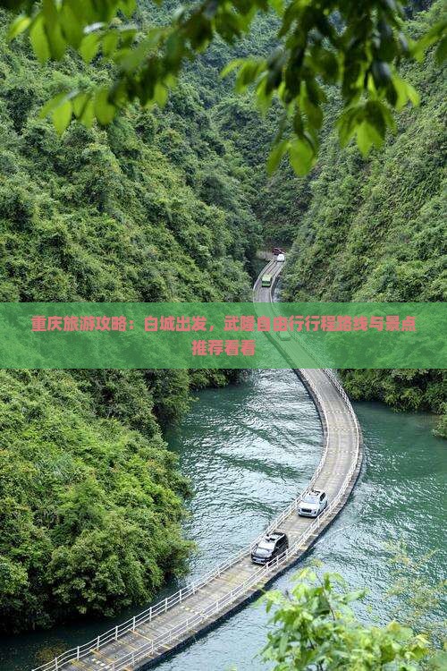 重庆旅游攻略：白城出发，武隆自由行行程路线与景点推荐看看