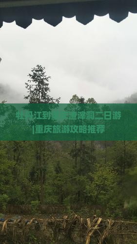 牡丹江到重庆渣滓洞二日游|重庆旅游攻略推荐