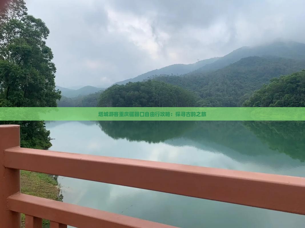 塔城游客重庆磁器口自由行攻略：探寻古韵之旅