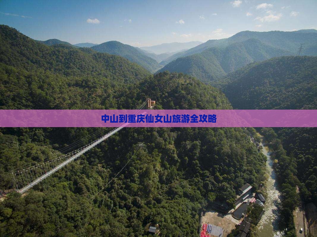 中山到重庆仙女山旅游全攻略