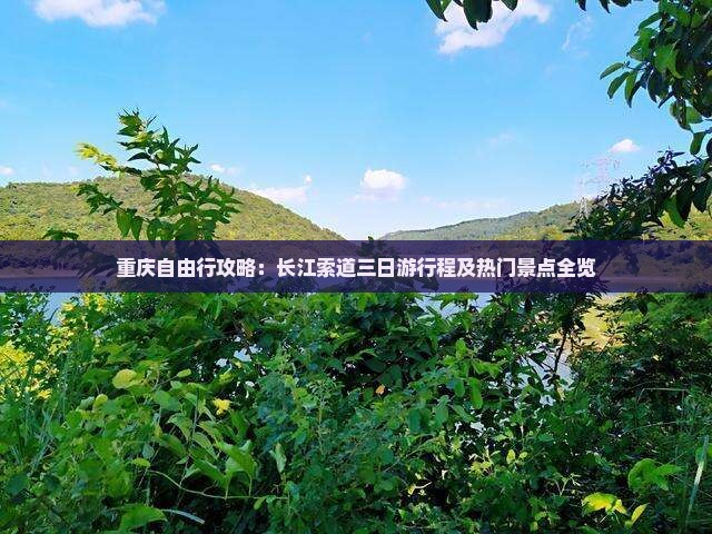 重庆自由行攻略：长江索道三日游行程及热门景点全览