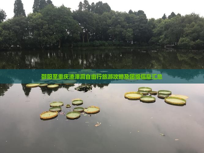 邵阳至重庆渣滓洞自由行旅游攻略及团组信息汇总