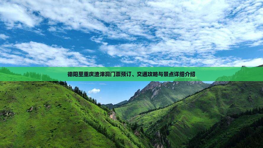 德阳至重庆渣滓洞门票预订、交通攻略与景点详细介绍