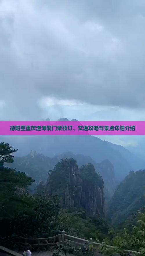 德阳至重庆渣滓洞门票预订、交通攻略与景点详细介绍