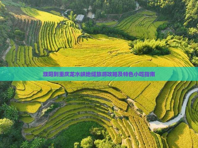 濮阳到重庆龙水峡地缝旅游攻略及特色小吃指南