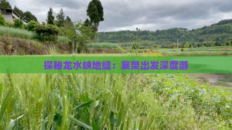 探秘龙水峡地缝：襄樊出发深度游