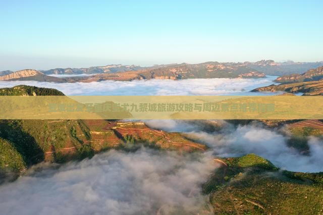 宣城出发至重庆蚩尤九黎城旅游攻略与周边景点推荐指南