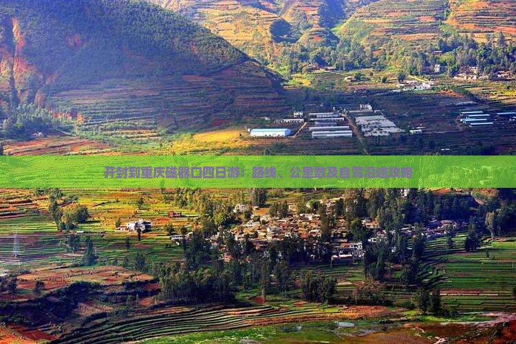 开封到重庆磁器口四日游：路线、公里数及自驾沿途攻略