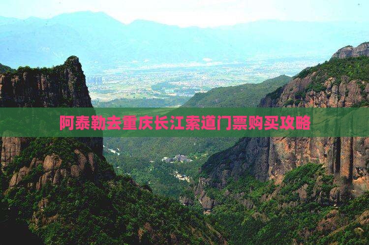 阿泰勒去重庆长江索道门票购买攻略