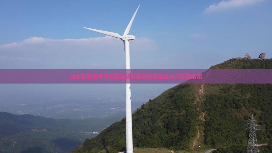 汕头至重庆李子坝轻轨站深度游攻略及自由行实用指南
