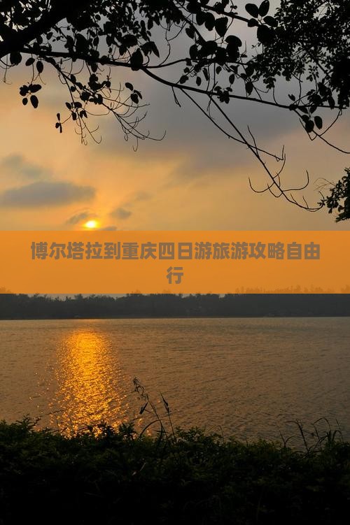 博尔塔拉到重庆四日游旅游攻略自由行